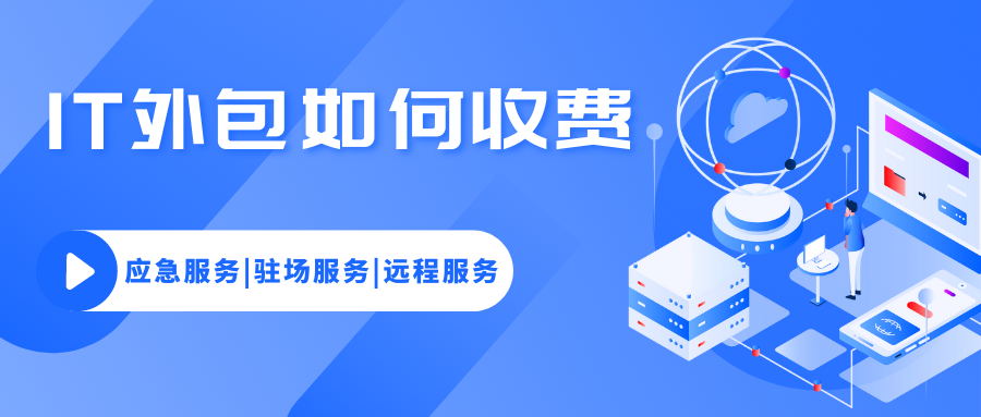 IT外包如何收費？IT技術支持包